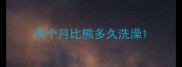 两个月比熊多久洗澡