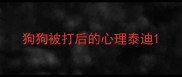 狗狗被打后的心理泰迪
