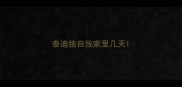 泰迪独自放家里几天