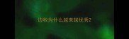 边牧为什么越来越优秀