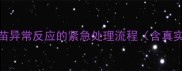 狂犬疫苗异常反应的紧急处理流程含真实案例