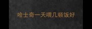 哈士奇一天喂几顿饭好
