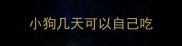 小狗几天可以自己吃