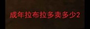 成年拉布拉多卖多少