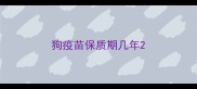 狗疫苗保质期几年