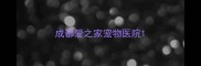成都爱之家宠物医院