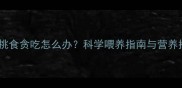 拉布拉多挑食贪吃怎么办科学喂养指南与营养搭配技巧