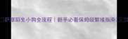 萨摩耶生小狗全流程新手必看保姆级繁殖指南