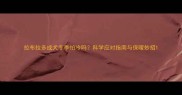 拉布拉多成犬冬季怕冷吗科学应对指南与保暖妙招