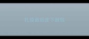 扎疫苗后皮下鼓包