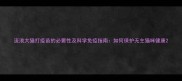 流浪大猫打疫苗的必要性及科学免疫指南如何保护无主猫咪健康