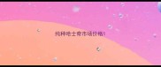 纯种哈士奇市场价格