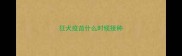 狂犬疫苗什么时候接种