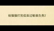 给猫猫打完疫苗过敏谁负责