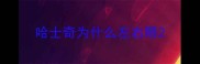 哈士奇为什么左右眼