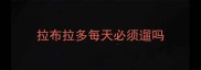 拉布拉多每天必须遛吗