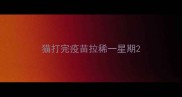猫打完疫苗拉稀一星期