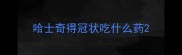 哈士奇得冠状吃什么药