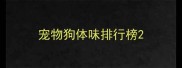 宠物狗体味排行榜