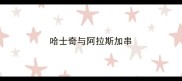 哈士奇与阿拉斯加串
