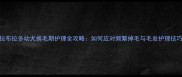 拉布拉多幼犬换毛期护理全攻略如何应对频繁掉毛与毛发护理技巧
