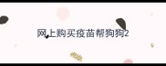 网上购买疫苗帮狗狗