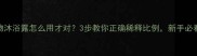 宠物沐浴露怎么用才对3步教你正确稀释比例新手必看