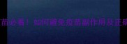 狗狗接种疫苗必看如何避免疫苗副作用及正确接种指南