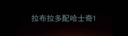 拉布拉多配哈士奇