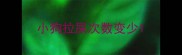 小狗拉屎次数变少
