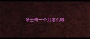 哈士奇一个月怎么喂