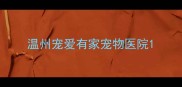 温州宠爱有家宠物医院