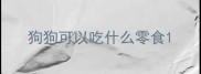 狗狗可以吃什么零食