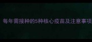 猫咪必打疫苗清单每年需接种的5种核心疫苗及注意事项附疫苗时间表