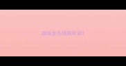 血统金毛特别听话