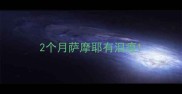 2个月萨摩耶有泪痕