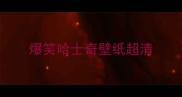 爆笑哈士奇壁纸超清