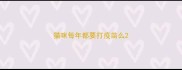 猫咪每年都要打疫苗么