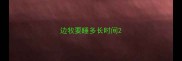 边牧要睡多长时间