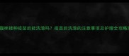 猫咪接种疫苗后能洗澡吗疫苗后洗澡的注意事项及护理全攻略