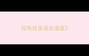 拉布拉多适合温度