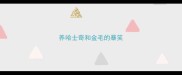 养哈士奇和金毛的暴笑