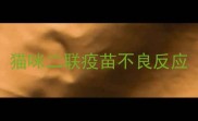 猫咪二联疫苗不良反应