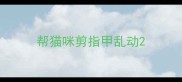 帮猫咪剪指甲乱动