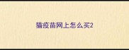 猫疫苗网上怎么买