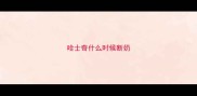 哈士奇什么时候断奶