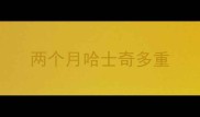 两个月哈士奇多重