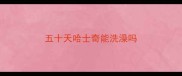 五十天哈士奇能洗澡吗