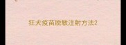 狂犬疫苗脱敏注射方法