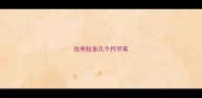 拉布拉多几个月节育